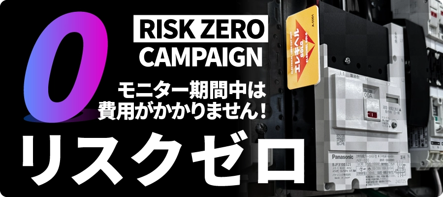 エレキヘル「リスクゼロキャンペーン」。モニター期間中は費用がかかりません！