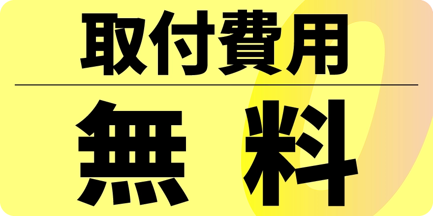 モニター期間中は取付費用は無料！