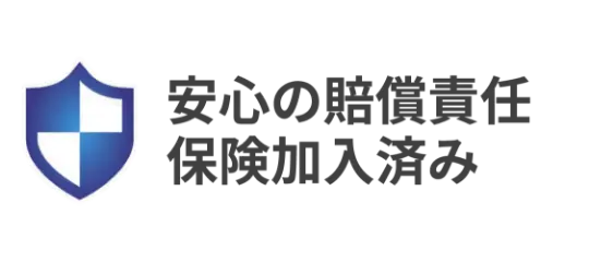 安心の賠償責任保険加入済み