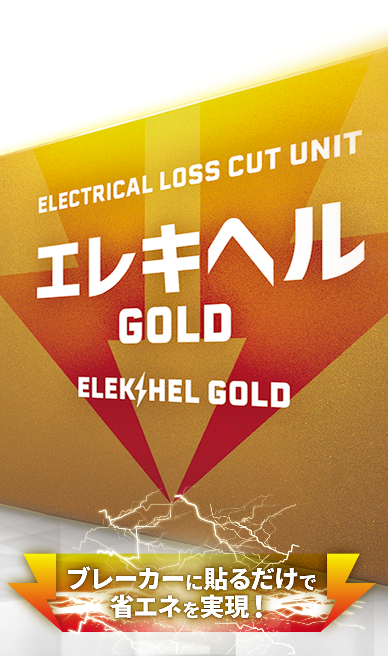 エレキヘルGOLD ブレーカーに貼るだけで省エネを発実現！